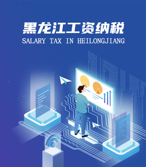 黑龍江個人所得稅計算